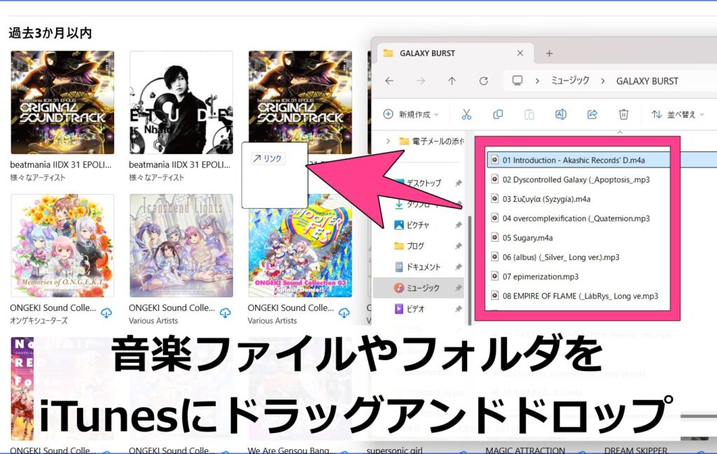 iTunesの場合もApple Musicと同じで、ドラッグアンドドロップで音楽ファイルをライブラリに入れられます。