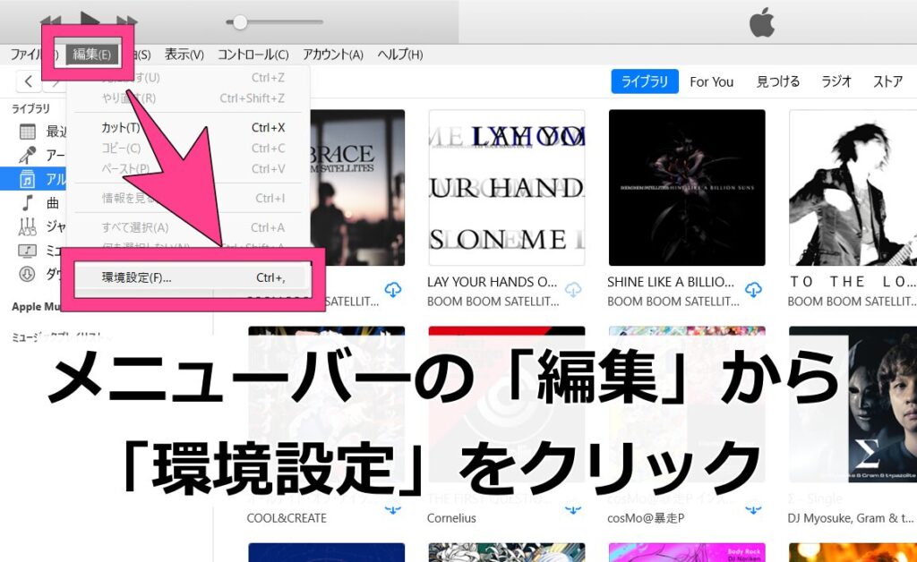 iTunesでのライブラリ同期の設定方法左上の「編集」メニューから、「環境設定」を選択。