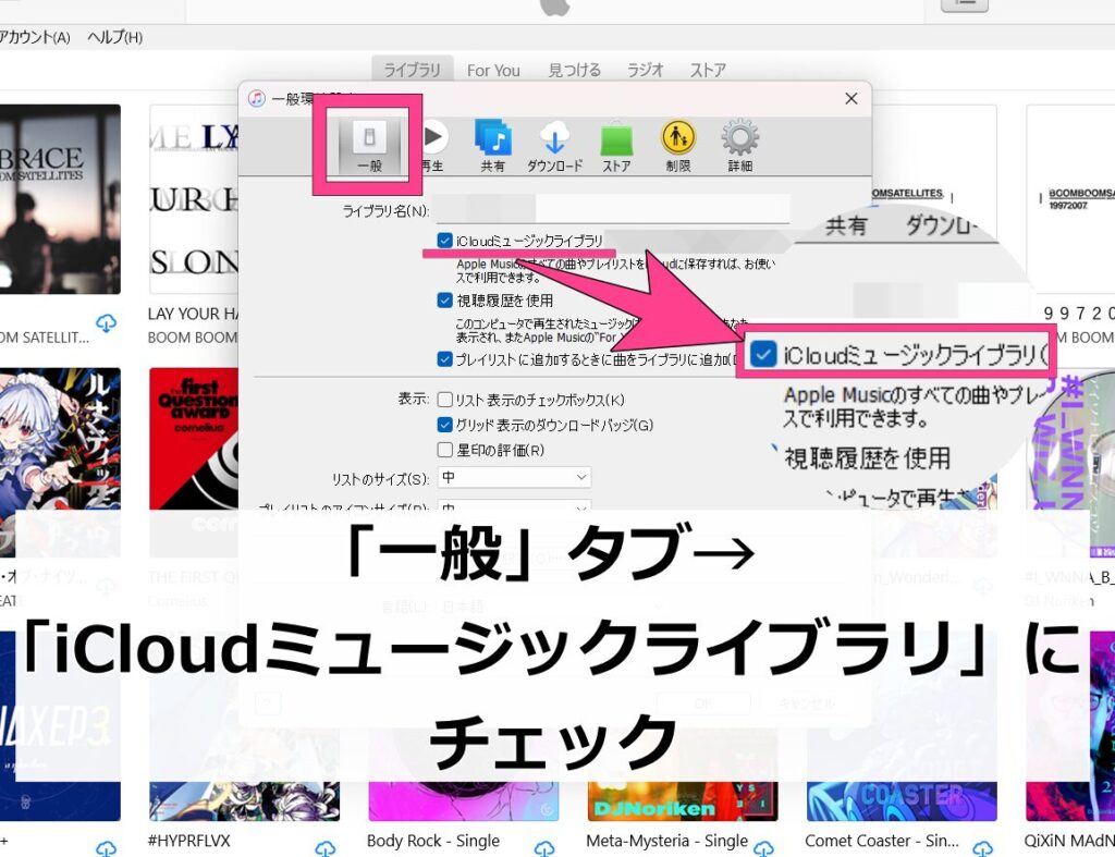 「一般」タブを選択し、「iCloudミュージックライブラリ」にチェックを入れる。