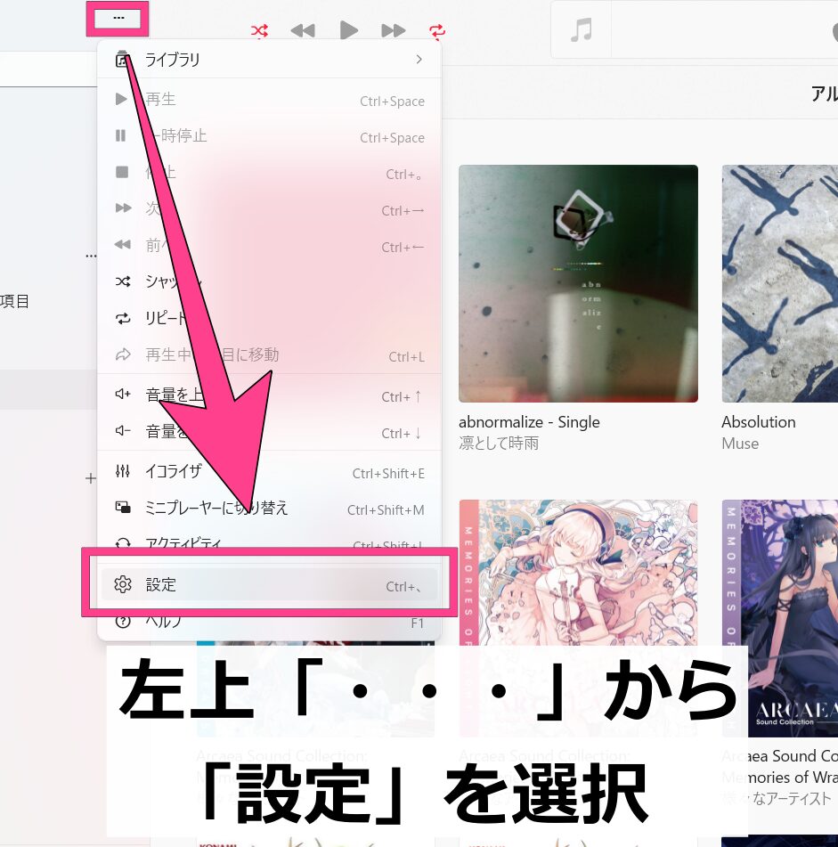 Apple Musicでのライブラリ同期の設定方法左上の「・・・」をクリックし、「設定」を開きます。