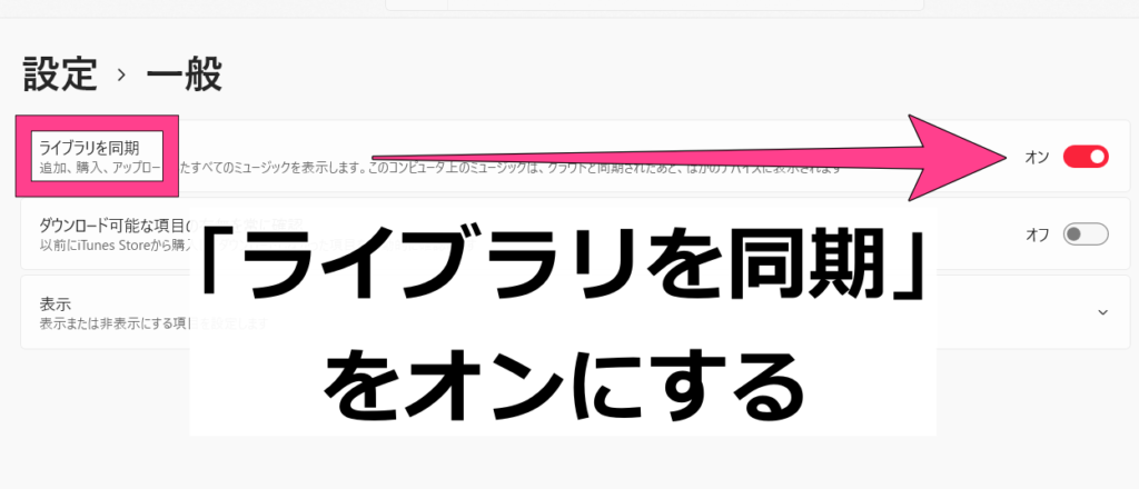 Apple Musicでのライブラリ同期の設定方法「ライブラリを同期」がオンになっているかを確認して、オフの場合はトグルボタンをクリック。