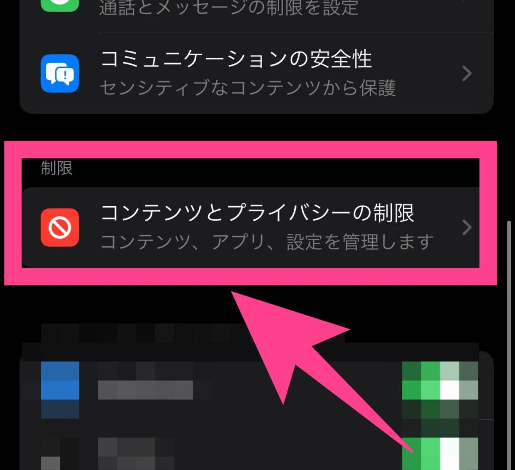 下にスクロールし、「コンテンツとプライバシーの制限」を選択。