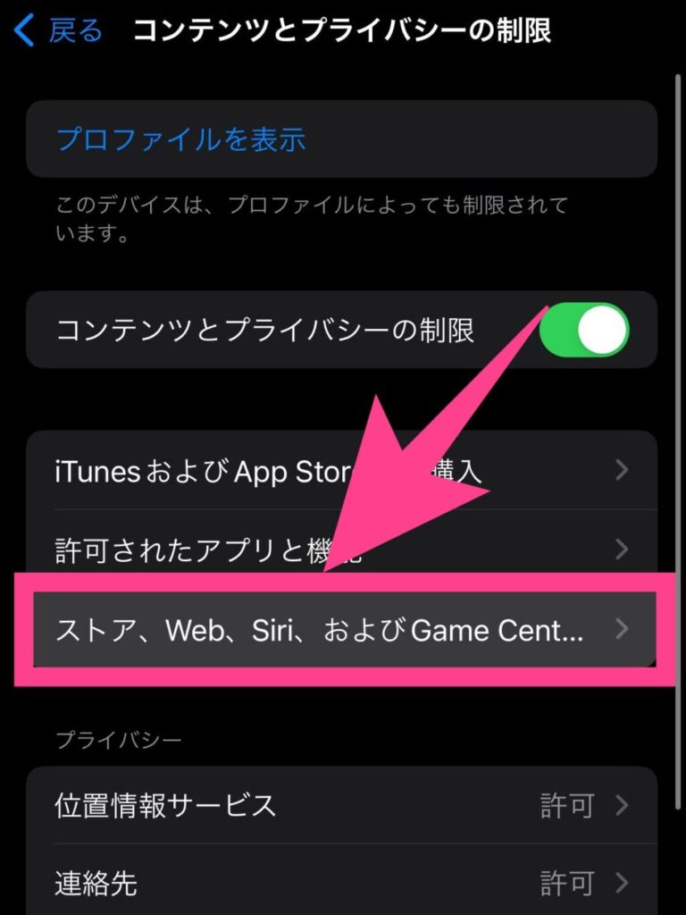 「ストア、Web、Siri、およびGameCenterコンテンツ」をタップ。