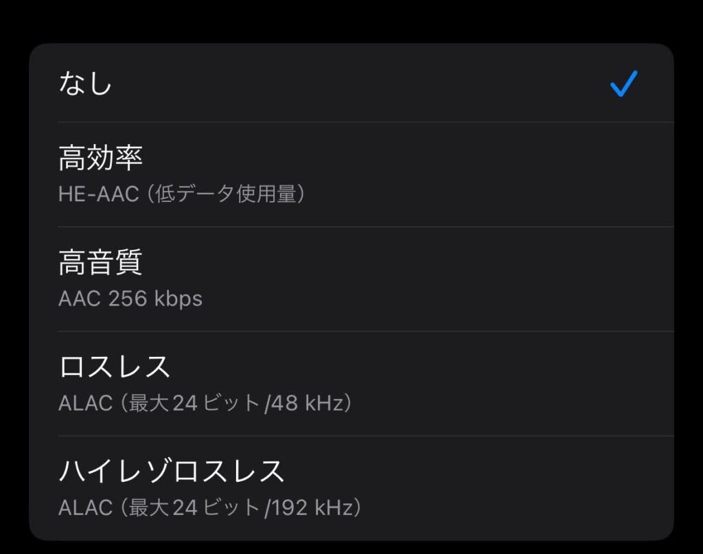 Apple Musicの設定には、高効率・高音質・ロスレス・ハイレゾロスレス（以下この記事では「ハイレゾ」）があります。