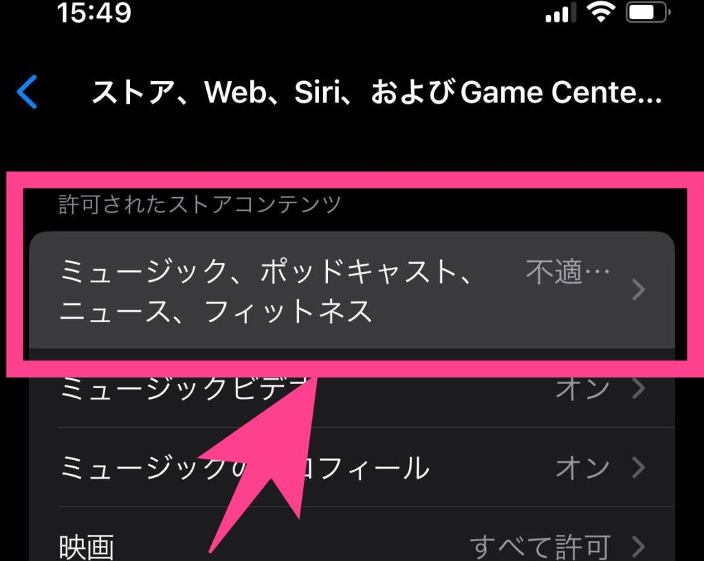 「ミュージック、ポッドキャスト、ニュース、フィットネス」を選択します。