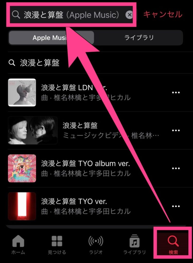 アプリ右下の「検索」をタップして、検索バーに曲名・アーティスト名を入力。