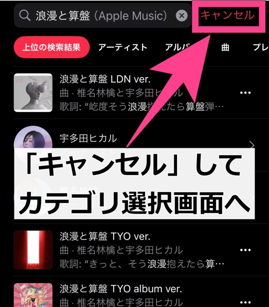 カテゴリ選択画面にならないときは、検索バー横の「キャンセル」を押します。