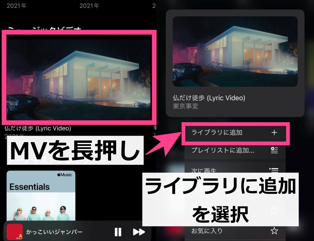 ライブラリに追加するには、ミュージックビデオを長押しします。項目が表れたら「ライブラリに追加」をタップ。