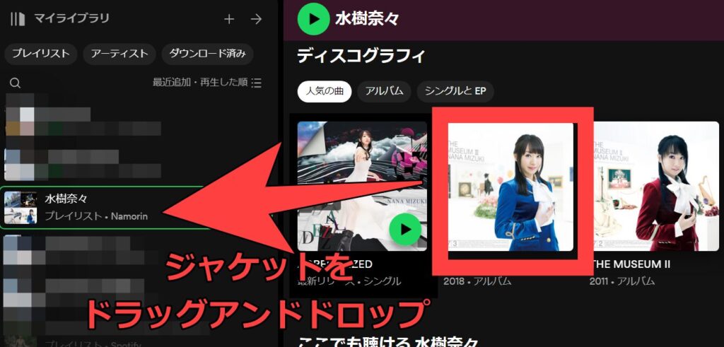 シングルやアルバムなどに収録されているすべての曲を、プレイリストにまとめて追加することができます。アーティストページなどで表示されているジャケットを、追加したいプレイリストにドラッグアンドドロップ。