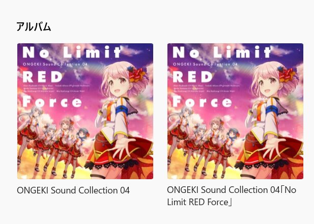 ONGEKI Sound Collectionシリーズのみ注意が必要なのが、ボーカル曲とインスト曲でアルバムが分かれていること。