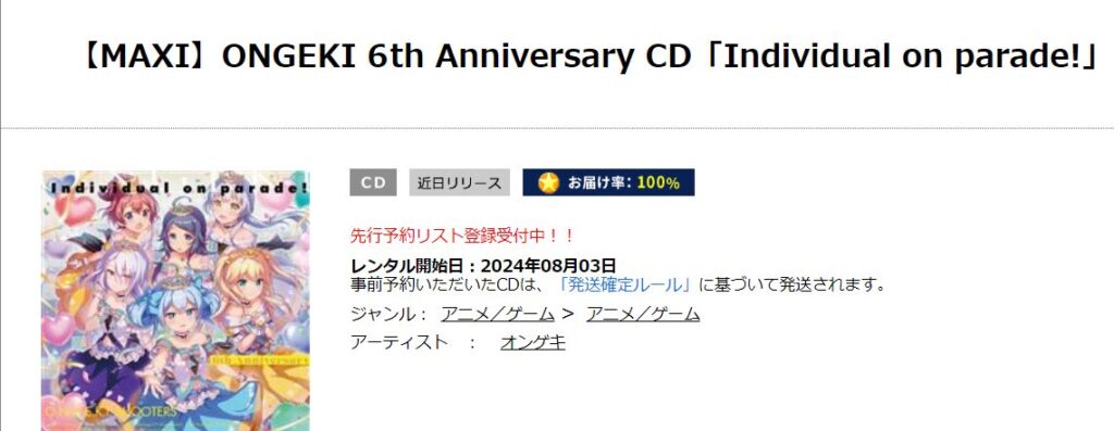 2024年7月26日販売ONGEKI 6th Anniversary CD「Individual on parade!」は、8月からレンタル取扱が開始