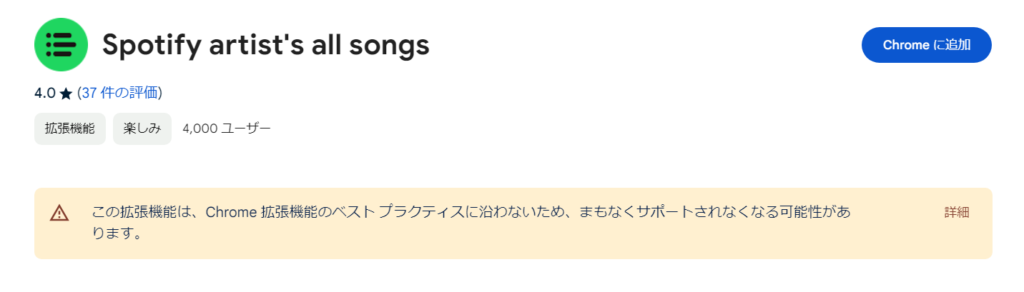 Google Chromeの拡張機能Spotify artist's all songsは、好きなアーティストのすべての曲をプレイリストにまとめてつくってくれます。