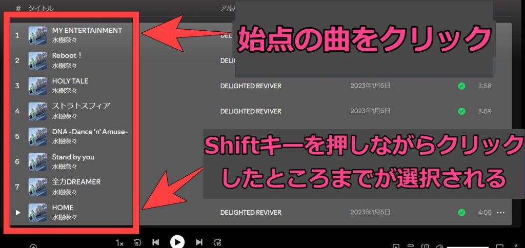 Spotifyで連続した範囲を選択する場合、1つ目の曲をクリックした後にShiftキーを押しながらもう1つの曲を選択すると、その間の曲をすべて選択されます。