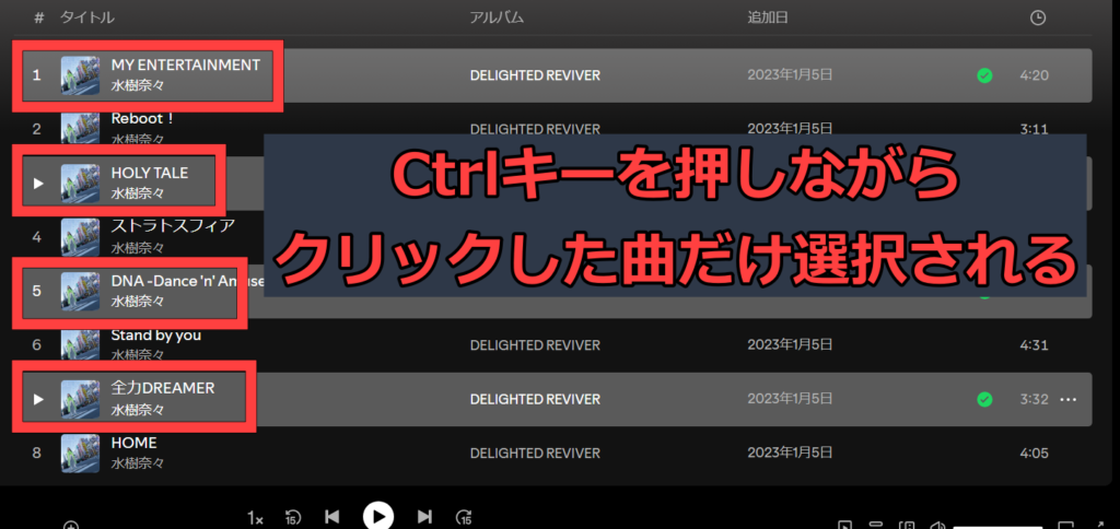 SpotifyでCtrlキーを押しながら曲をクリックすると、クリックした曲だけを選択状態になります。