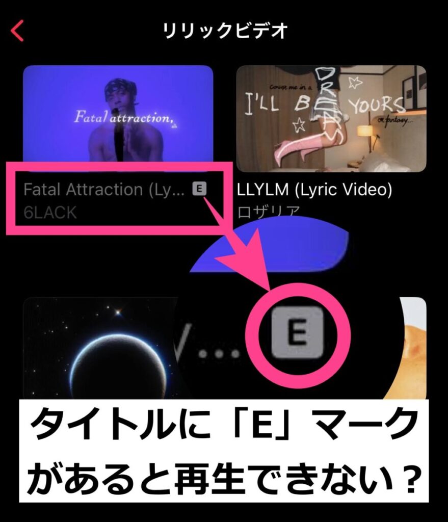 Apple Musicを使っていると、曲やビデオの横に「E」マークがついているのをたまに見かけますよね。