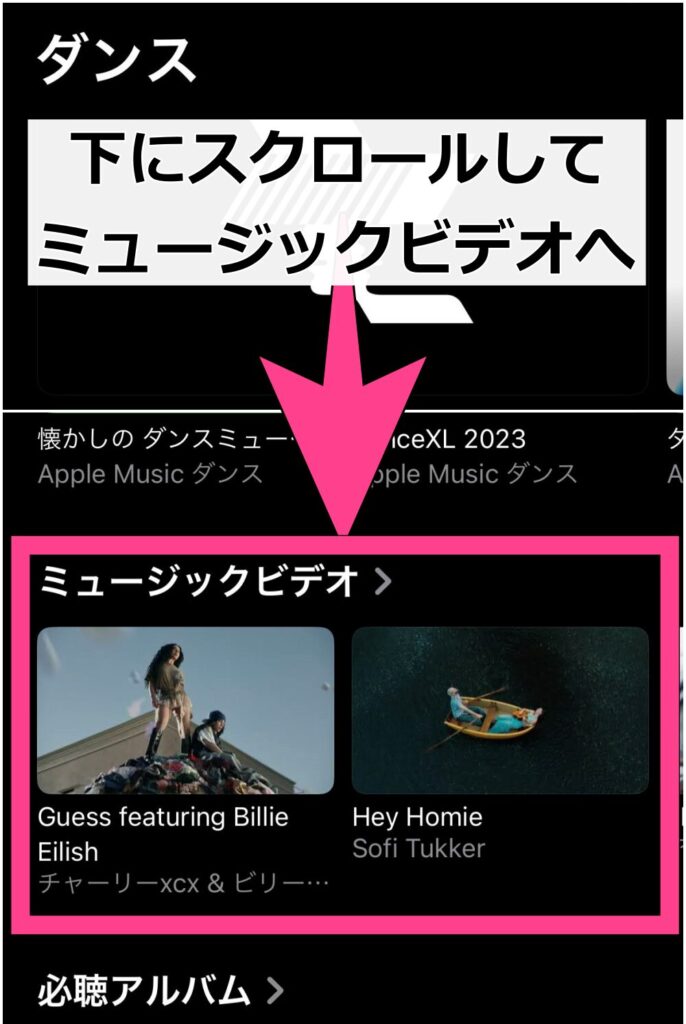 下にスクロールするとミュージックビデオの一覧が出てきます。