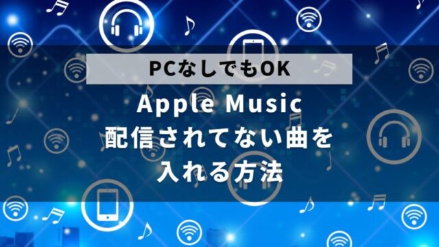 Apple Musicなどのサブスクで配信されていない曲を、アプリに入れる方法について解説した記事のアイキャッチ