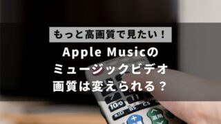 Apple Musicのミュージックビデオの画質が悪いと悩んでいる人へ、ミュージックビデオの画質を変えることができるかについて解説した記事のアイキャッチ