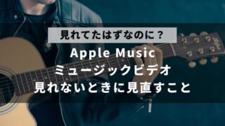 Apple Musicのミュージックビデオが見れない・表示されない・再生できないときの対処法をまとめて解説した記事のアイキャッチ