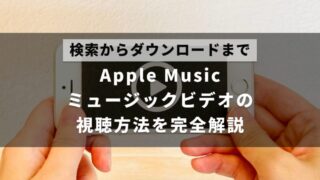 Apple Musicでミュージックビデオを見る方法について解説した記事のアイキャッチ