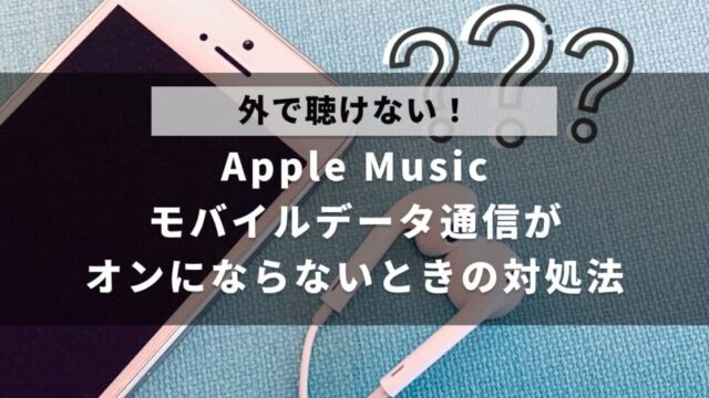 Apple Musicのモバイルデータ通信がオンにできない・ならないときの対処法について解説した記事のアイキャッチ