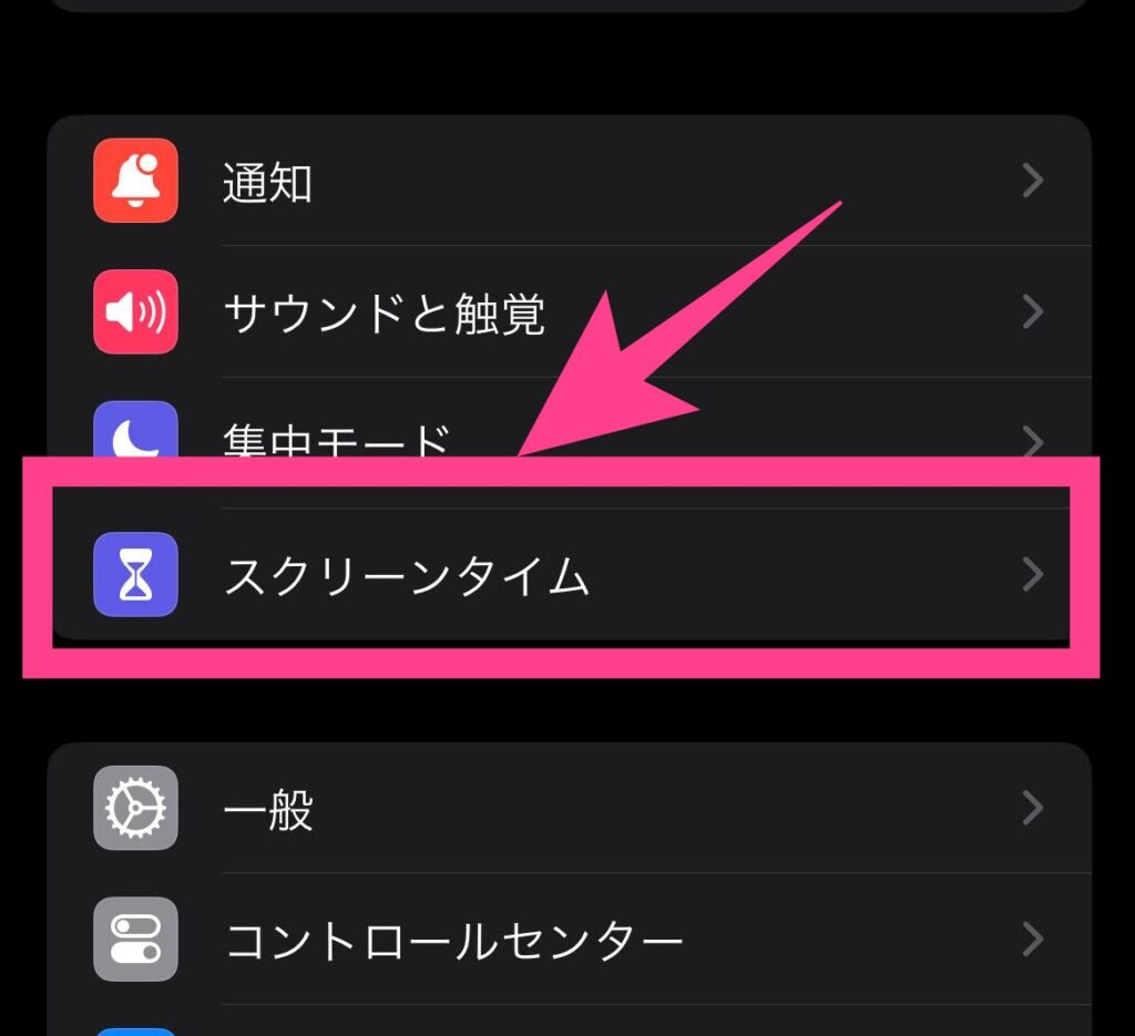 「スクリーンタイム」の項目を選んでタップ。
