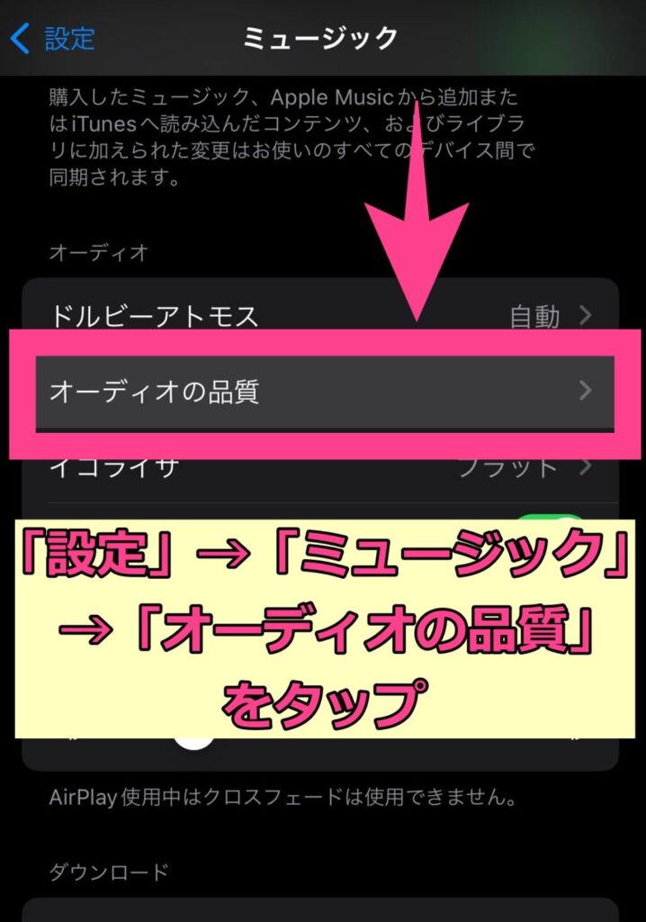 下にスクロールして、オーディオの項目にある「オーディオの品質」をタップ。