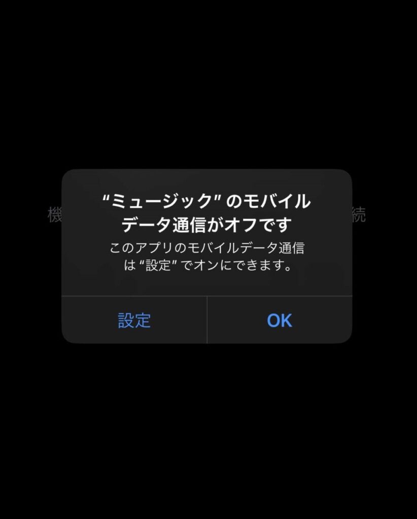 「ミュージック」アプリの「モバイルデータ通信」がオフになっていると、Apple Musicの表示ができません。