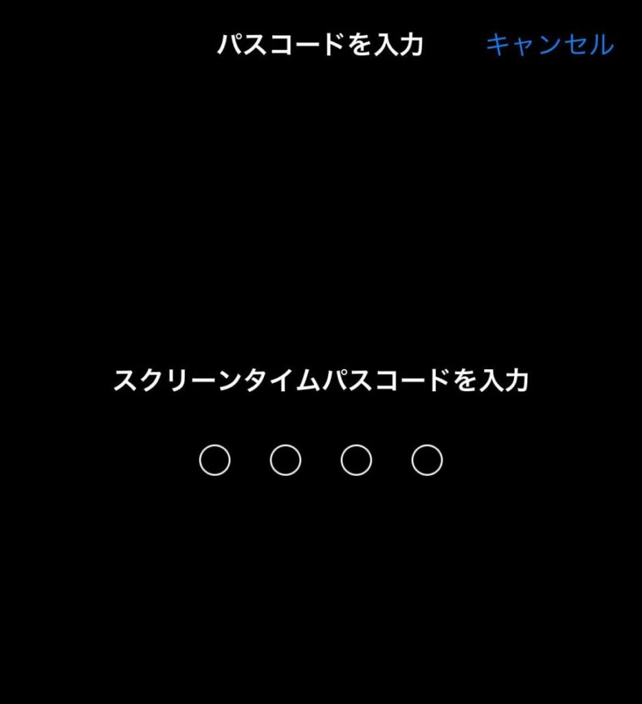 設定変更するときに、「スクリーンタイム」で設定しているパスワードを要求される場合があります。