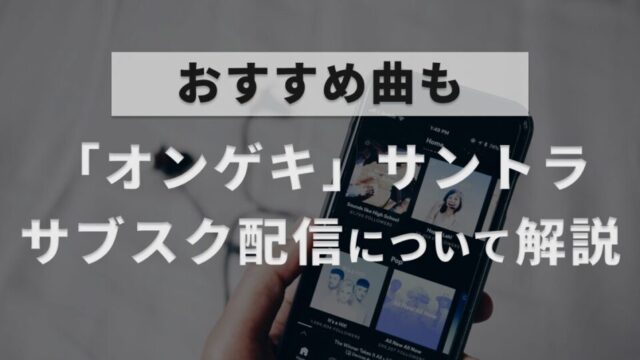 音楽ゲームオンゲキのサウンドトラックについて、どの音楽サブスクで配信されているか、今どのような配信状況かを解説した記事のアイキャッチ