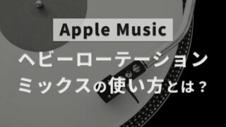 Apple Musicが自動で作ってくれるプレイリストヘビーローテーションミックス（Heavy rotation mix）のおすすめの使い方について解説した記事のアイキャッチ