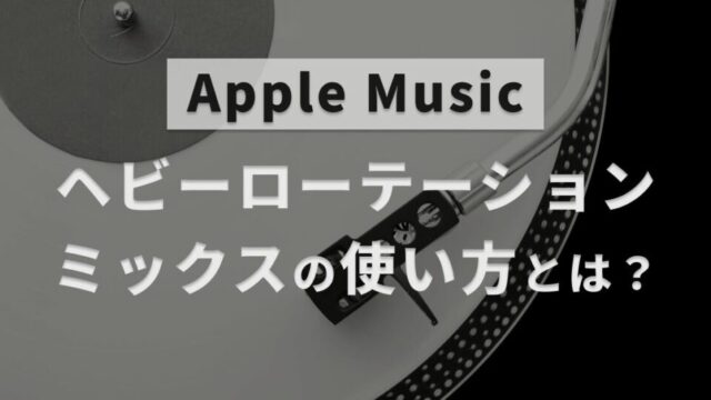 Apple Musicが自動で作ってくれるプレイリストヘビーローテーションミックス（Heavy rotation mix）のおすすめの使い方について解説した記事のアイキャッチ