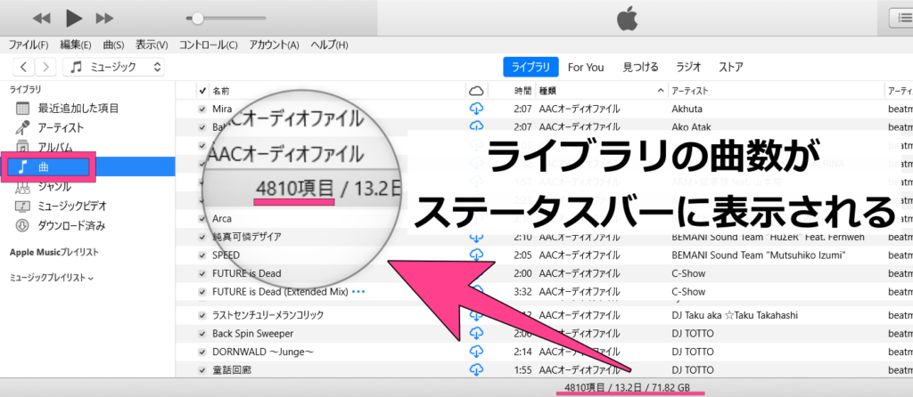 ライブラリの「曲」を開くと、下部のステータスバーにライブラリにある合計曲数がでてきました。