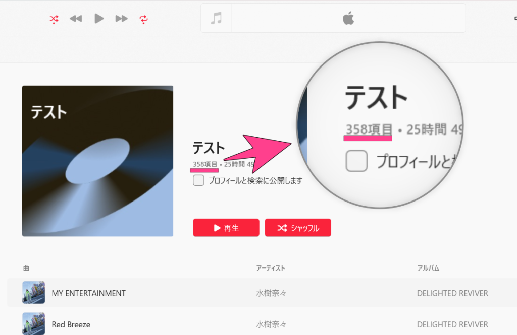 iTunesのようなステータスバーはありませんが、PC版のApple Musicではプレイリストに追加すれば曲数が表示されます。