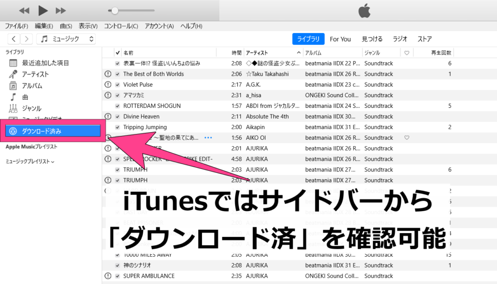 iTunesであればスマートプレイリストを使わなくても、ライブラリの「ダウンロード済」で確認が可能です。