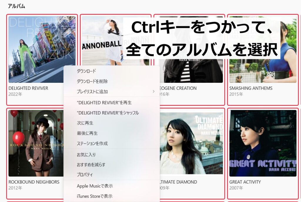 アーティストのアルバムをまとめてプレイリストに入れたいとき。Ctrlキーで複数選択も全選択も可能。