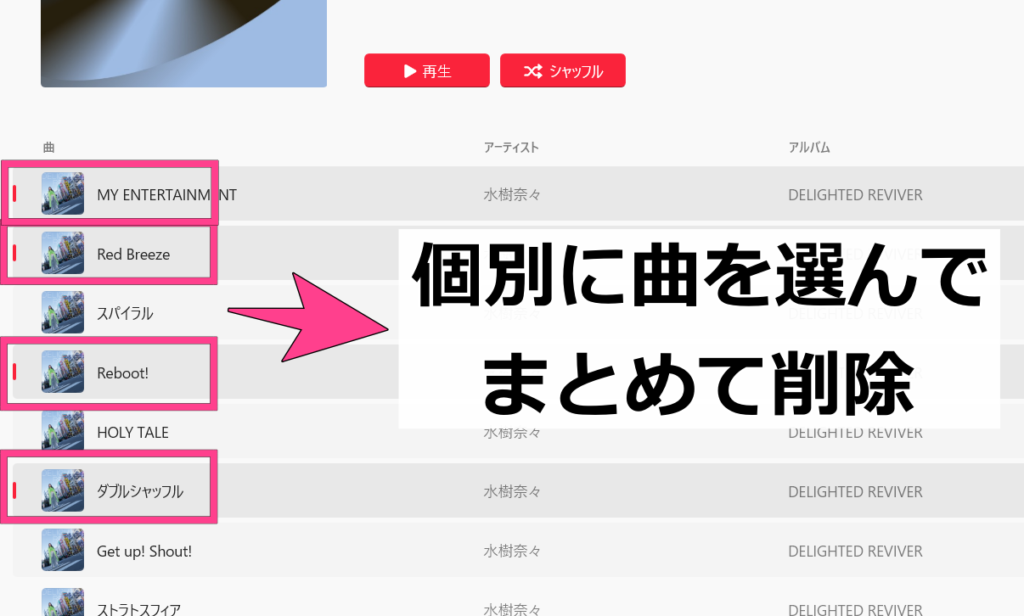 個別にプレイリストの曲を複数選んで、削除することもできます。