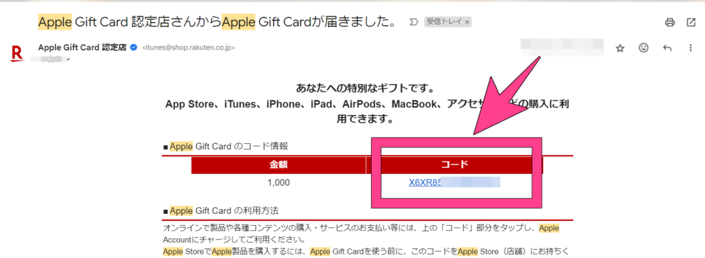 Apple Gift Cardを楽天市場で購入すると、メールに記載のコードからApple IDに入金ができます。