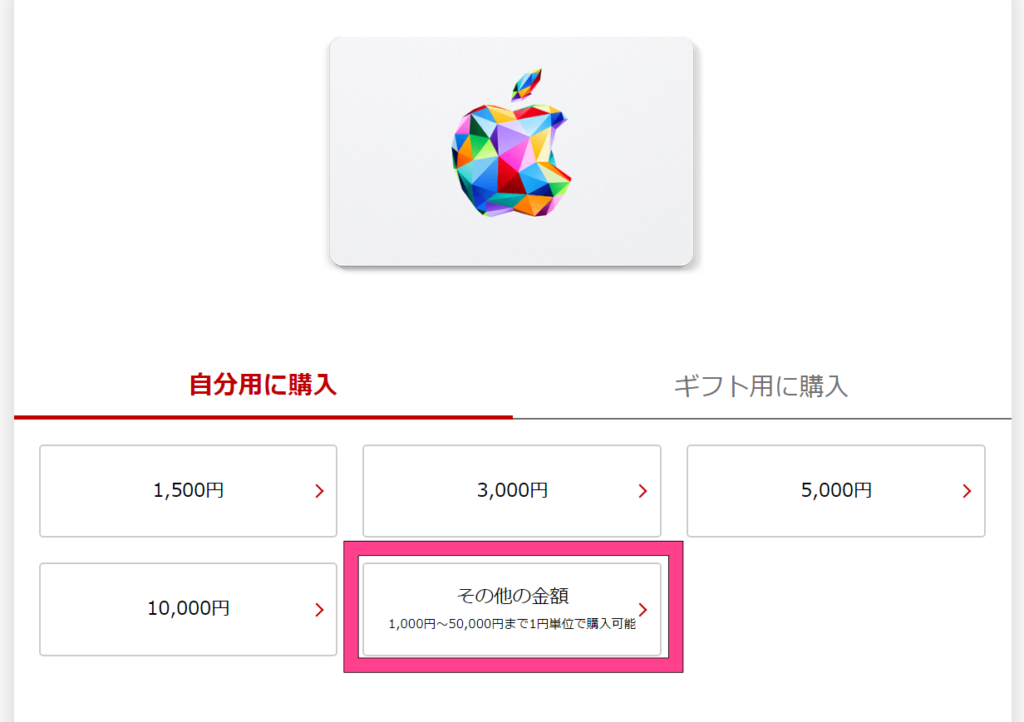 「その他の金額」を選択すれば、1,000 〜 50,000円の範囲で購入金額を選べます。