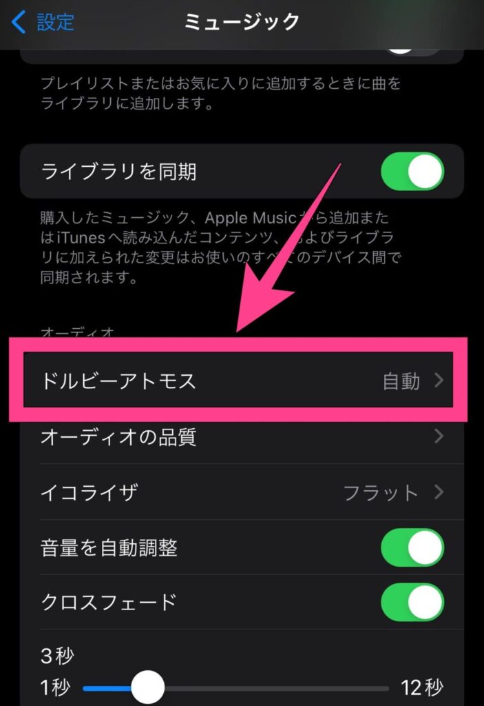 また「ドルビーアトモス」設定をオンにすることによって、臨場感のある空間オーディオをApple Musicで楽しめます。