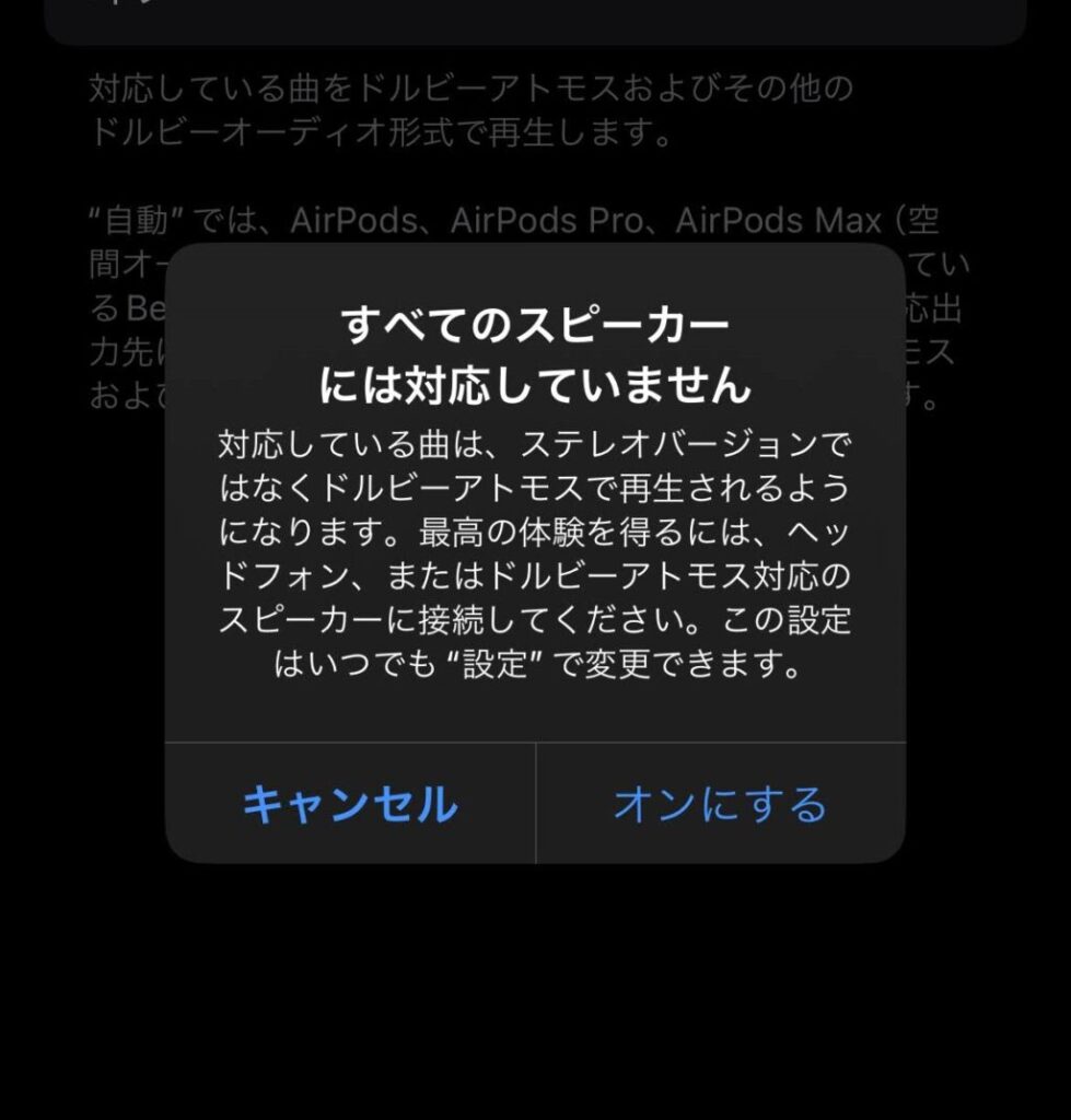 Apple Musicのドルビーアトモスについての注意点