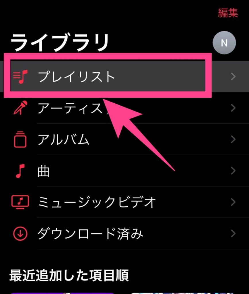 「ライブラリ」から「プレイリスト」をタップ。