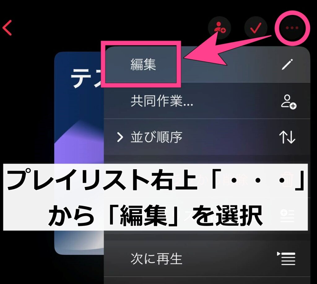 右上にある「・・・」から「編集」をタップ。