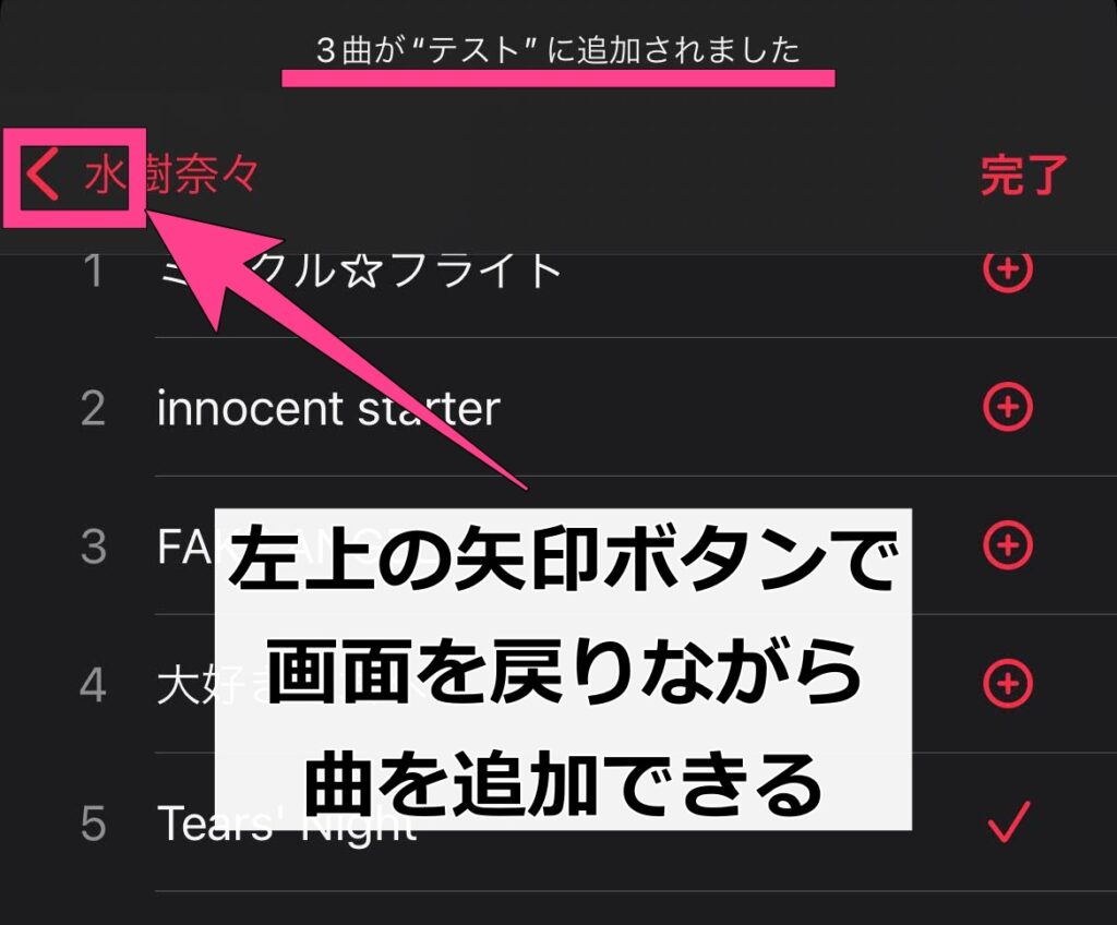 ひとつのアルバムやプレイリストの中だけではなく、右上の「完了」を押すまで複数選択可能です。左上で画面を戻り別のアルバムやプレイリストに移り、更に追加する曲を選べます。