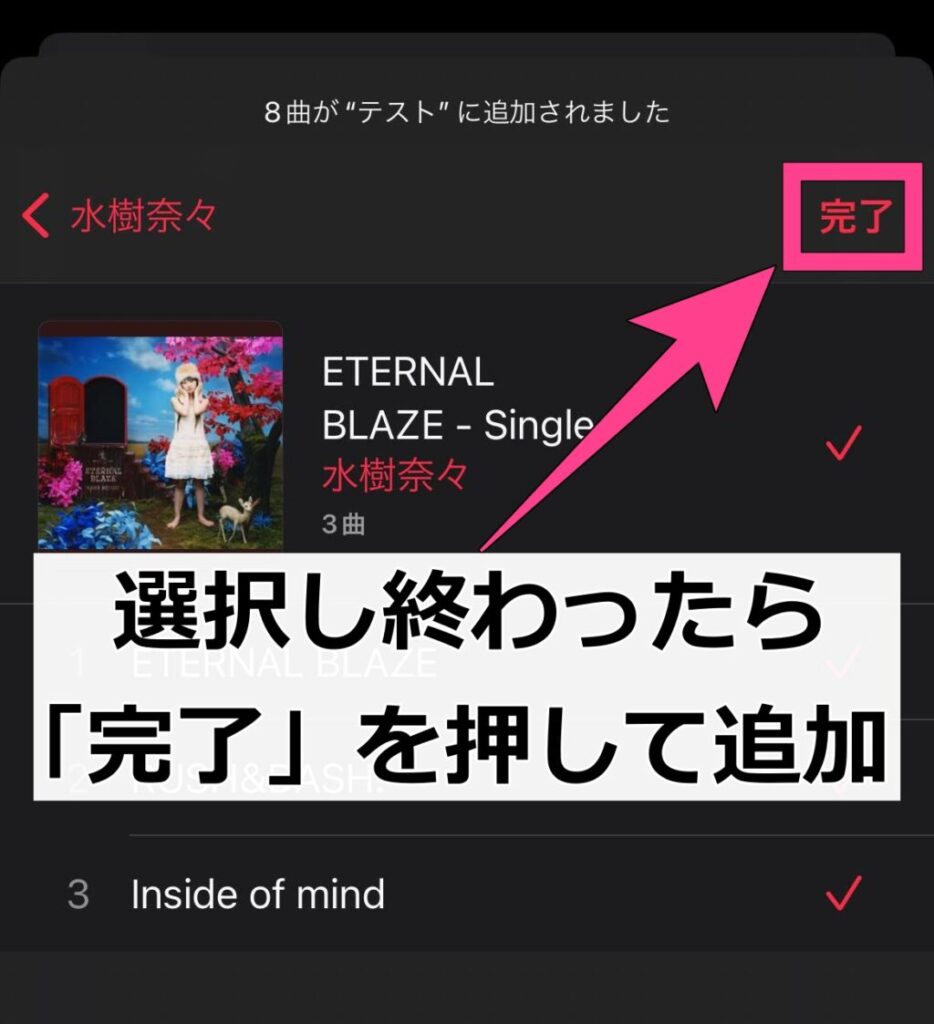 追加したい曲を選択し終わったら、右上の「完了」をタップしましょう。