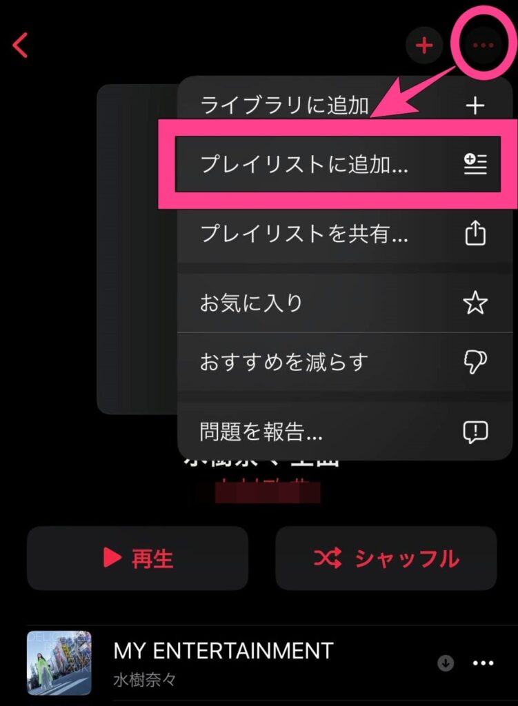 プレイリストの右上「・・・」から「プレイリストに追加」をタップして、プレイリスト内の全曲を追加できます。