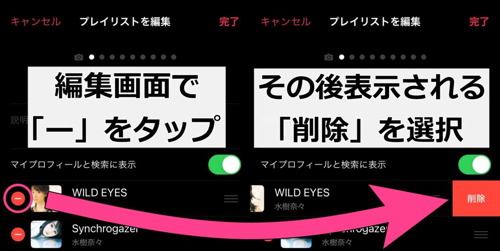 曲を追加したいプレイリストの右上にある「編集」をタップ削除したい曲の左にある「－」ボタンを選択「削除」ボタンが表示されるので、タップ。