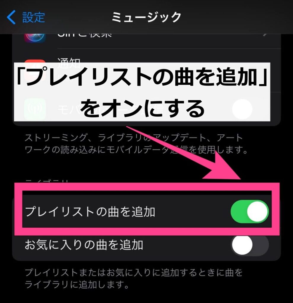 「ミュージック」アプリの設定で、「ライブラリ」項目の「プレイリストの曲を追加」をオンにしましょう。