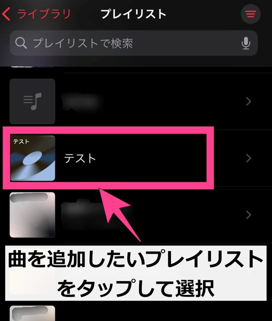 曲を追加したいプレイリストを選択します。