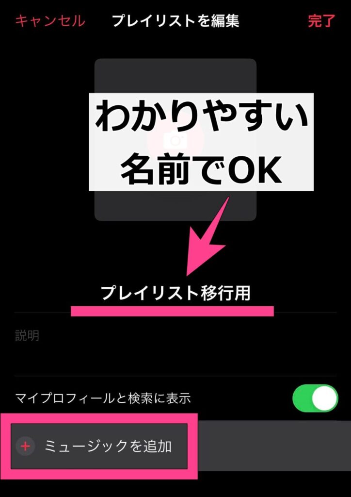 別のプレイリストに必要な曲だけを追加すれば、いらない曲を削除したプレイリストが完成するんです。やり方は移行先のプレイリストを新しく作り、「編集」から「ミュージックを追加」でもとのプレイリストを選びます。